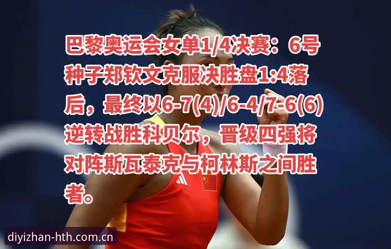 郑钦文外卡逆转背后，华体会体育平台老球迷的实盘复盘指南